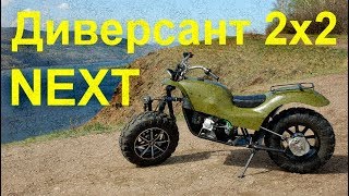 Мотовездеход Диверсант 2х2 NEXT