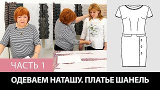 Моделирование, раскрой и примерка платья в стиле Шанель с коротким рукавом Одеваем Наташу Часть 1