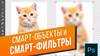 Как работать со смарт-объектами и смарт-фильтрами в Photoshop? Создаём объект,  применяем фильтры