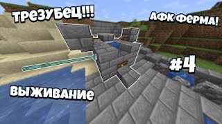 МАЙНКРАФТ ВЫЖИВАНИЕ #4 // СДЕЛАЛИ АФК РЫБАЛКУ // ВЫБИЛИ ТРЕЗУБЕЦ