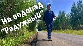 Соло поход на водопад "Радужный" в Подмосковье.