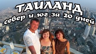 Таиланд: север и юг за 20 дней своим ходом
