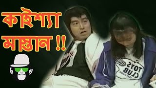Kaissa Mastan Part 1 | BANGLA FUNNY DUBBING 2018
