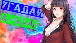 УГАДАЙ ОПЕНИНГ ЗА 20 СЕК | GUESS THE OPENING FOR 20 SEC