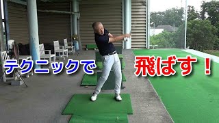 ドライバーの飛距離アップはパワーよりテクニック