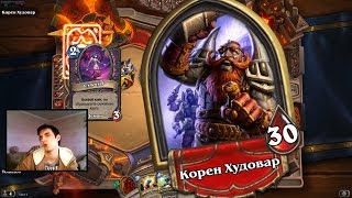 [Hearthstone] - Героик Корен Худовар!