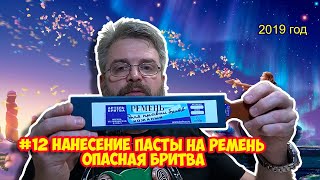 #12 НАНЕСЕНИЕ ПАСТЫ НА РЕМЕНЬ | Опасная бритва | Олег Бритва