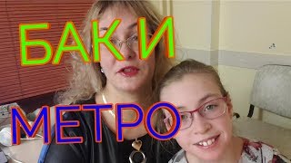 Биоакустическая Коррекция- БАК ? Метро Санкт- Петербурга