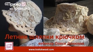 Вебинар Олеси Данилюк. Летние шляпки крючком из Троицкой пряжи