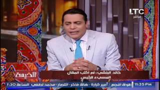 حصرياً - خالد البلشى يكشف مفأجاة مدوية حول حقيقة كتابته " مقال مسئ لــ السيسى "
