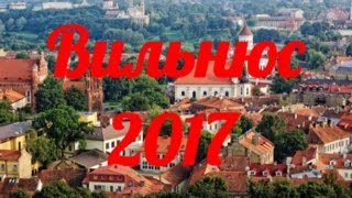 Вильнюс 2017. Литва, Киев - Вильнюс на машине. Вильнюс старый город
