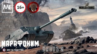 Стрим #65 - "Марафоним AMX 50 Foch 155 (часть 2)" + набираем в клан!