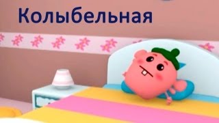 Мультфильмы - Руби и Йо-Йо - Спокойной ночи, Малыш!