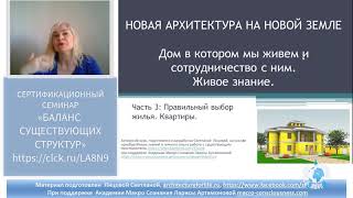 Правильный выбор жилья. Квартиры. Новая Архитектура Новой Земли