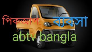 পিকআপ ব্যবসা।