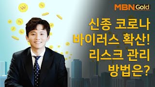 [신광섭의 성공사례] 신종 코로나 바이러스에 대응할 마켓 조언 #1/29