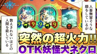 1ターンで特大サイズの犬2枚を走らせて突然のリーサルｗｗOTK妖怪ネクロが楽しい！【シャドウバース/シャドバ/shadowverse】