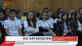 Форум «Город 2019» райдыдта йæ куыст Тæмисчъы