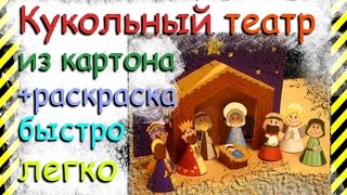 Как сделать Кукольный Театр своими руками из картона со съемными сценами для марионеток бесплатно!