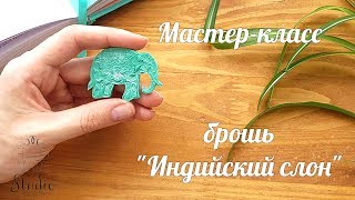 Брошь "Индийский слон" из полимерной глины