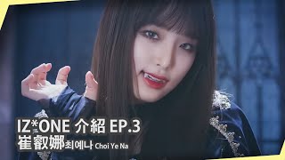 【IZ*ONE介紹EP.3】｜IZ*ONE虛勢鴨鴨崔叡娜 Choi Ye Na的成長故事