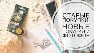 Старые покупки, новые покупки и фотофон