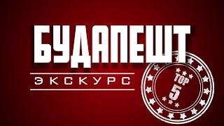 ТОП 5 мест БУДАПЕШТА.