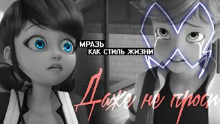 [?MLB?]~Даже не проси~Клип~Леди Баг и Супер Кот~Miraculous~Vika Wolf~