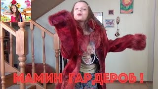 ПОКАЗ МОД НА МАМИНЫ ВЕЩИ!! Для детей KIDS Children