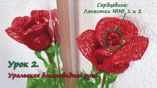 Бокаловидная роза. ? Урок 2 - Центральные лепестки / Cup-shaped rose. Lesson 2 - Central petals