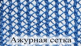 Вяжем узор "Ажурная сетка" спицами.