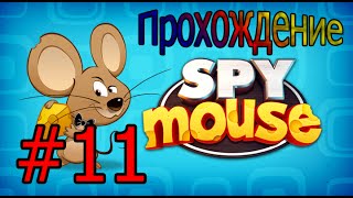 Прохождение Spy Mouse #11 - Изи Уровни
