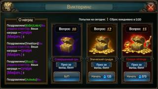 Legacy of Discord Викторина Ответы на викторину Полезная информация