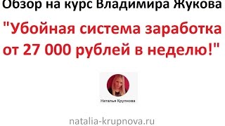 Обзор курса Владимира Жукова Убойная система заработка