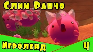 Игра для детей Веселая ферма слизней или Слим Ранчо - Slime Rancher [4] Серия