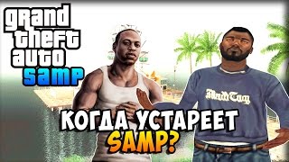 КОГДА SAMP УСТАРЕЕТ - Когда GTA SAMP выйдет из моды?