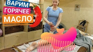 ?‍?ВАРИМ горячее масло для массажа! HOT MASSAGE OIL