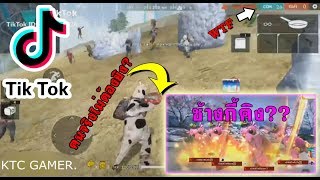 รวมคลิป Free Fire สายฮา(ในแอพTikTok)ดูกันเพลินๆฮาจนท้องแข็งEP.2