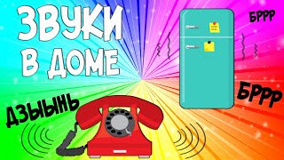 Звукоподражания для детей: Звуки в доме. Развивающие мультики для самых маленьких