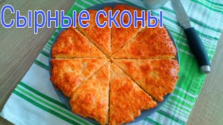 Сырные сконы