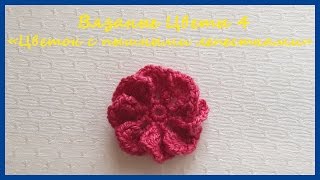 Вязаный Цветок с пышными лепестками ✿ Вязание крючком ✿ Flower with lush petals ✿ Crochet