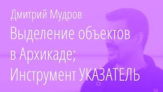 Указатель в архикаде; варианты использования
