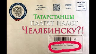 Татарстанцы платят налог Челябинску?!