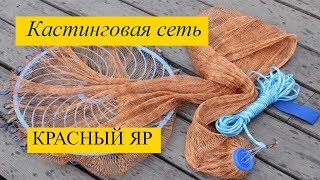 Рыбалка на кастинговую сеть. Сазан, карась. Сартлан, Красный Яр04.07.19