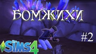 The Sims 4 - БОМЖИХИ или ПОВОРОТ СУДЬБЫ: Пещера сокровищ