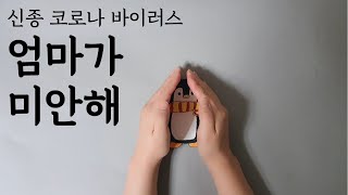 코로나 바이러스 뉴스에 지친 어느날, 아들에게 보내는 워킹맘의 편지