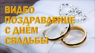 Видео поздравление с днем свадьбы | Красивое видео молодым