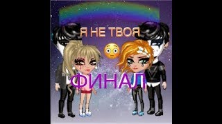 ИЗМЕНА 3 СЕРИЯ ФИНАЛ!!!!!!!!