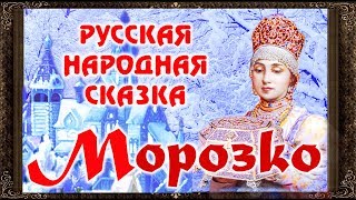 ✅ Сказки на ночь. МОРОЗКО. Аудиосказки для детей с живыми картинками.