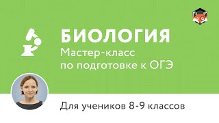 ОГЭ по биологии-2016. Мастер-класс